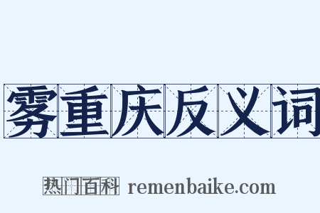 雾重庆反义词是什么意思的图片
